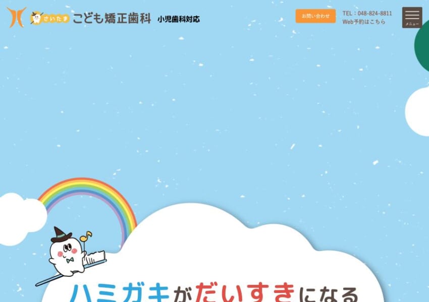 0歳から始める生涯の歯科予防を実施する「さいたま・こども矯正歯科」