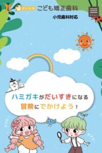 0歳から始める生涯の歯科予防を実施する「さいたま・こども矯正歯科」